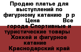 Продаю платье для выступлений по фигурному катанию, р-р 146-152 › Цена ­ 9 000 - Все города Спортивные и туристические товары » Хоккей и фигурное катание   . Краснодарский край,Сочи г.